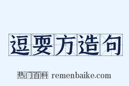 逗耍方造句是什么意思的图片